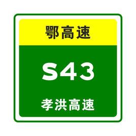 孝仙高速公路 孝仙高速公路