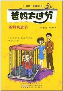 爸媽太過分·爸媽太過分 爸媽太過分·爸媽太過分