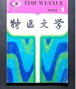 《特區文學》
