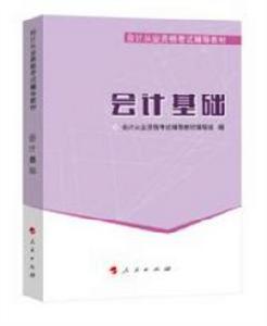會計基礎[2014年清華大學出版社出版圖書]