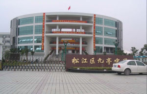 上海市松江區九亭中學 上海市松江區九亭中學