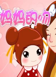 《媽媽的吻》 《媽媽的吻》