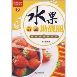 水果助靚麗 水果助靚麗