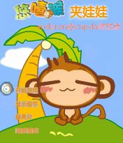 《悠嘻猴夾娃娃》