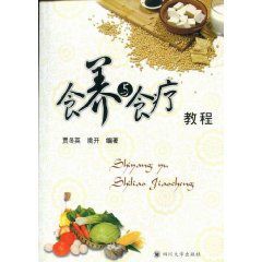 食養與食療教程 食養與食療教程