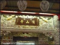 富福頂山寺 富福頂山寺