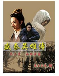 《盛秦英雄傳》