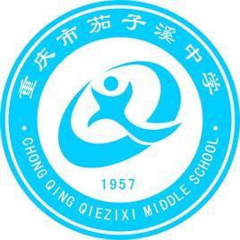 重慶市茄子溪中學 重慶市茄子溪中學