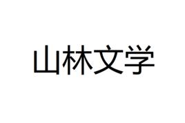 山林文學