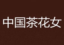中國茶花女 中國茶花女