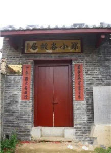 鄭小谷故居 鄭小谷故居