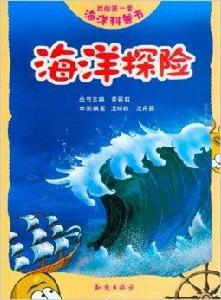 我的第一套海洋科普書:海洋探險 我的第一套海洋科普書:海洋探險