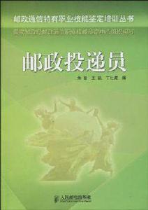 郵政投遞員 郵政投遞員