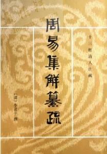 《周易集解纂疏》