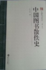 中國圖書散佚史