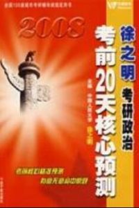 徐之明考研政治考前20天核心預測:2008 徐之明考研政治考前20天核心預測:2008