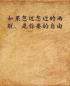 如果忽遠忽近的灑脫、是你要的自由 如果忽遠忽近的灑脫、是你要的自由
