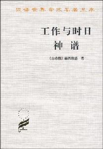 工作與時日·神譜 工作與時日·神譜