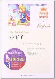 讀名著學英語:小王子 讀名著學英語:小王子