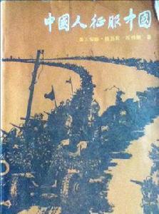 中國人征服中國 中國人征服中國