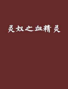 靈奴之血精靈 靈奴之血精靈