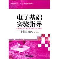 電子基礎實驗指導