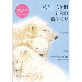 總有一次流淚讓我們瞬間長大 總有一次流淚讓我們瞬間長大