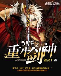 DNF之重生劍神 DNF之重生劍神
