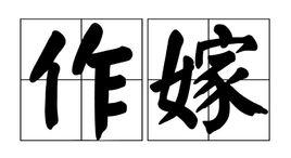 作嫁 作嫁