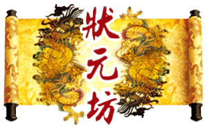 狀元坊紅木家具廠