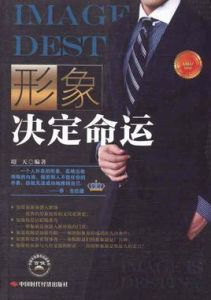 形象決定命運 形象決定命運