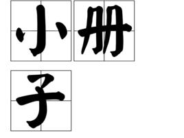 小冊子 小冊子