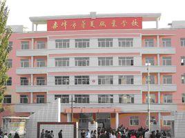 赤峰市華夏職業學校 赤峰市華夏職業學校