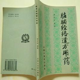 臟腑經絡遣方用藥 臟腑經絡遣方用藥