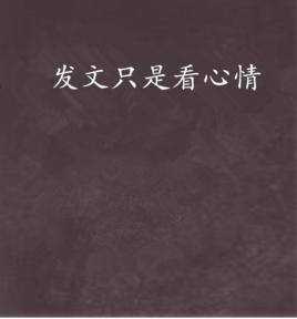 發文只是看心情 發文只是看心情