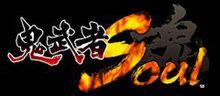 鬼武者soul