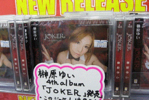 joker[榊原由依專輯]