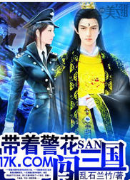 帶著警花闖三國 帶著警花闖三國
