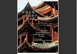 中國文物古蹟保護準則 中國文物古蹟保護準則