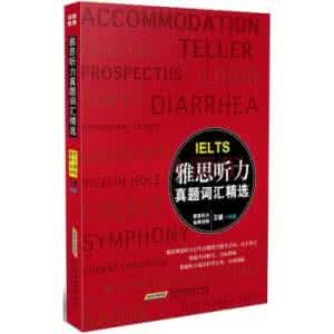 雅思真題高頻辭彙聽力 雅思真題高頻辭彙聽力