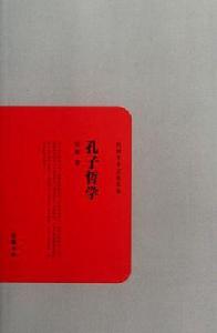 孔子哲學 孔子哲學