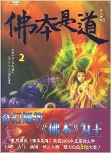 佛本是道2 佛本是道2