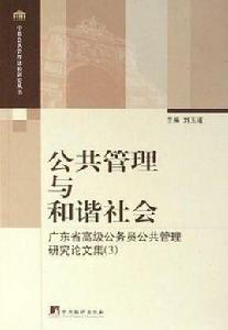 公共管理與和諧社會 公共管理與和諧社會