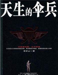 天生的傘兵 天生的傘兵