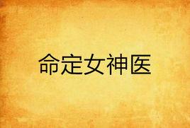 命定女神醫 命定女神醫