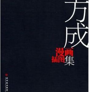 方成漫畫插圖集 方成漫畫插圖集