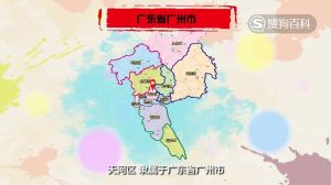 廣州市天河區 廣州市天河區