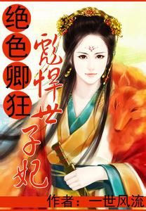 彪悍世子妃 彪悍世子妃