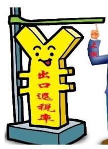 出口退稅 出口退稅