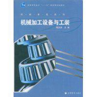 機械加工設備與工裝 機械加工設備與工裝